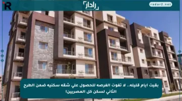 بقيت أيام قليلة.. لا تفوت الفرصة للحصول على شقة سكنية ضمن الطرح الثاني لسكن كل المصريين!